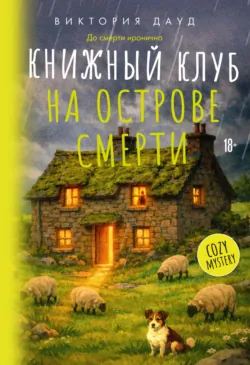 Как выжить в книжном клубе, аудиокнига . ISDN73195143