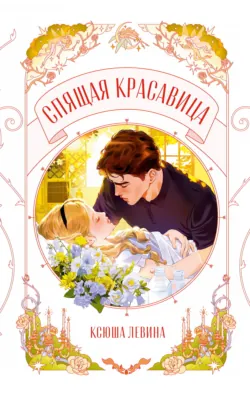 Спящая красавица - Ксюша Левина
