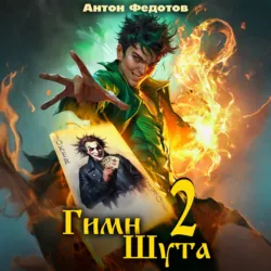 Гимн Шута – 2 - Антон Федотов