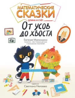 Математические сказки. Длина и счет: от усов до хвоста - Евгения Малинкина