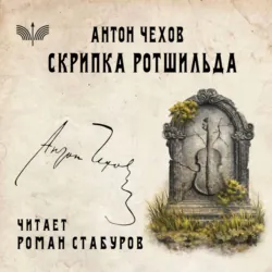Скрипка Ротшильда - Антон Чехов