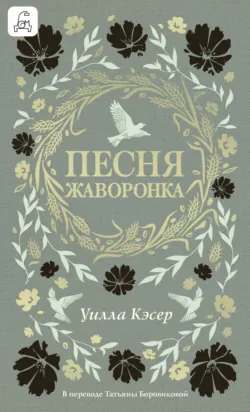 Песня жаворонка, аудиокнига . ISDN73844343