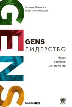 GENS-лидерство: Новая практика менеджмента - Виктория Шиманская