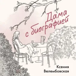 Дама с биографией - Ксения Велембовская