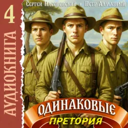 Одинаковые. Том 4. Претория - Сергей Насоновский