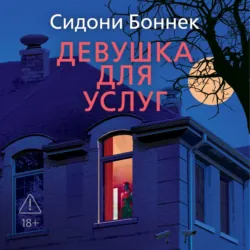 Девушка для услуг - Сидони Боннек