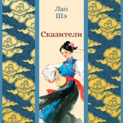 Сказители - Лао Шэ