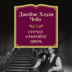 Стучат, откройте дверь! - Джеймс Хэдли Чейз