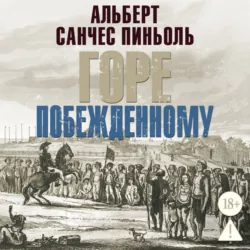 Горе побежденному - Альберт Санчес Пиньоль