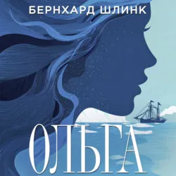 Ольга - Бернхард Шлинк