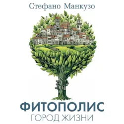 Фитополис. Город жизни, аудиокнига . ISDN73793948