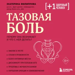Тазовая боль. Почему она возникает и что с ней делать - Екатерина Филиппова