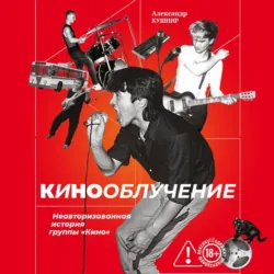 Кинооблучение. Неавторизованная история группы «Кино» - Александр Кушнир