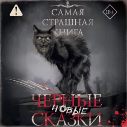 Самая страшная книга. Новые черные сказки - Майк Гелприн