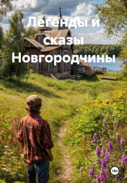 Легенды и сказы Новгородчины - Мария Шилёнок