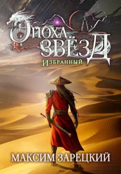 Эпоха Звёзд. Избранный - Максим Зарецкий