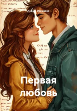 Первая любовь - Ксения Овешкова