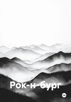 Рок-н-бург - Чернов Дмитрий