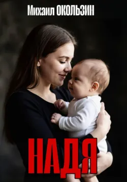 Надя - Михаил Окользин