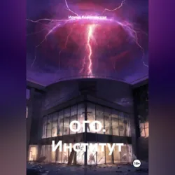 ОГО. Институт - Ирина Кореневская