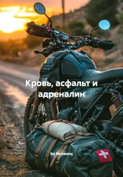 Кровь, асфальт и адреналин - by Испанец