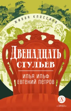Двенадцать стульев - Илья Ильф