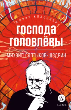 Господа Головлевы - Михаил Салтыков-Щедрин