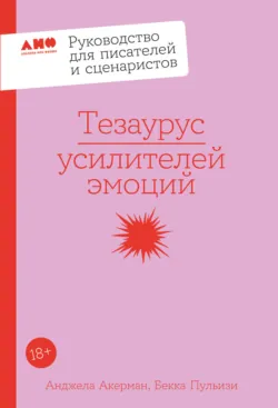 Тезаурус усилителей эмоций: Руководство для писателей и сценаристов - Бекка Пульизи