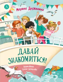 Давай знакомиться! Весёлые рассказы о школьниках - Марина Дружинина