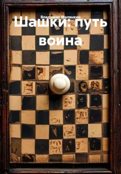 Шашки: путь воина - Владимир Малянкин