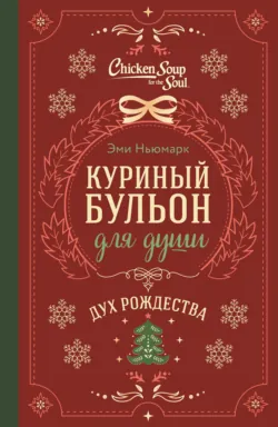 Куриный бульон для души. Дух Рождества - Эми Ньюмарк