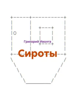 Сироты - Григорий Иволга