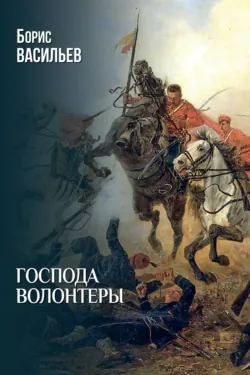 Господа волонтеры - Борис Васильев