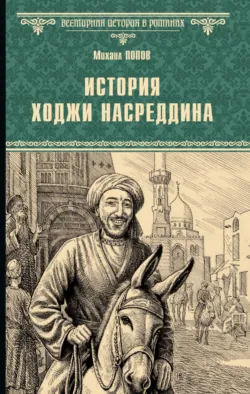 История Ходжи Насреддина - Михаил Попов
