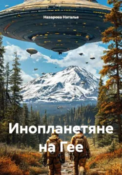 Инопланетяне на Гее - Назарова Наталья