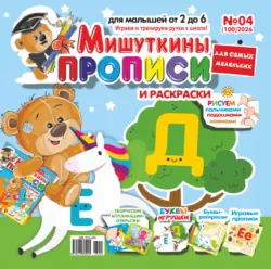 Мишуткины прописи №04/2026 - Сборник