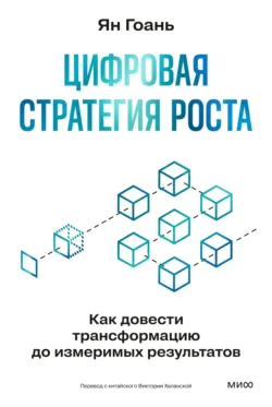 Цифровая стратегия роста. Как довести трансформацию до измеримых результатов - Ян Гоань