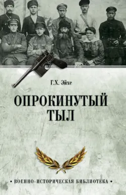 Опрокинутый тыл - Генрих Эйхе