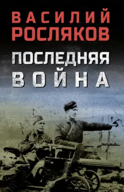 Последняя война - Василий Росляков