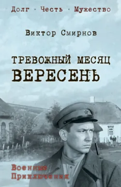 Тревожный месяц вересень - Виктор Смирнов