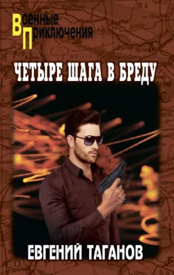 Четыре шага в бреду - Евгений Таганов