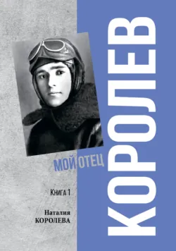 Королев. Мой отец. Книга 1 - Наталия Королёва