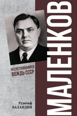 Маленков. Несостоявшийся вождь СССР - Рудольф Баландин