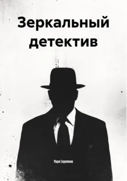 Зеркальный детектив - Марк Скрипник