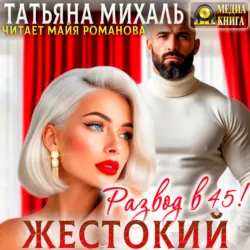Жестокий развод в 45 - Татьяна Михаль