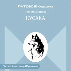 Кусака - Леонид Андреев