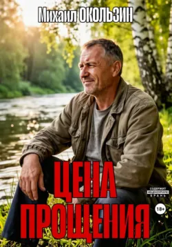 Цена Прощения - Михаил Окользин