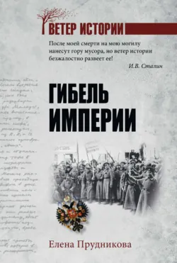 Гибель империи - Елена Прудникова