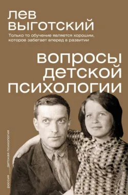 Вопросы детской психологии - Лев Выготский