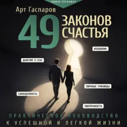 49 законов счастья: практическое руководство к успешной и легкой жизни - Арт Гаспаров